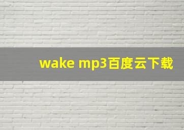 wake mp3百度云下载